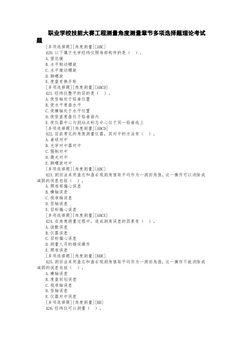 职业学校技能大赛工程测量角度测量章节多项选择题理论考试题