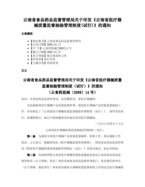 云南省食品药品监督管理局关于印发《云南省医疗器械质量监督抽验管理制度(试行)》的通知