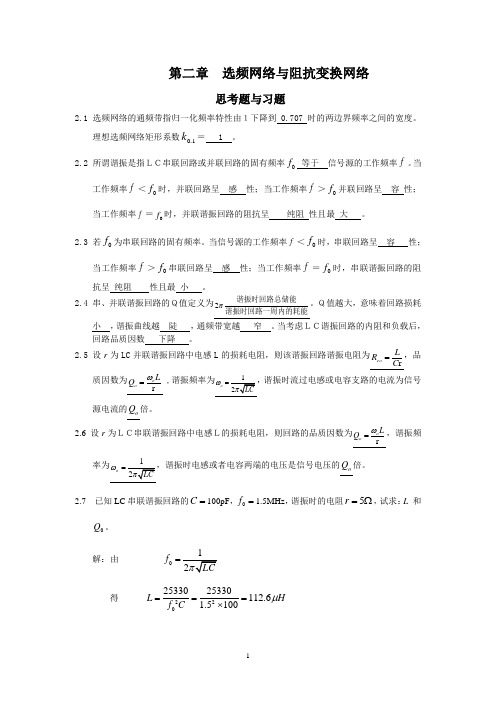 高频电子线路最新版课后习题解答第二章    选频网络与阻抗变换习题解答