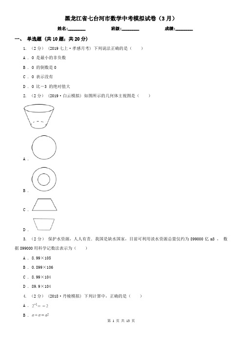 黑龙江省七台河市数学中考模拟试卷(3月)