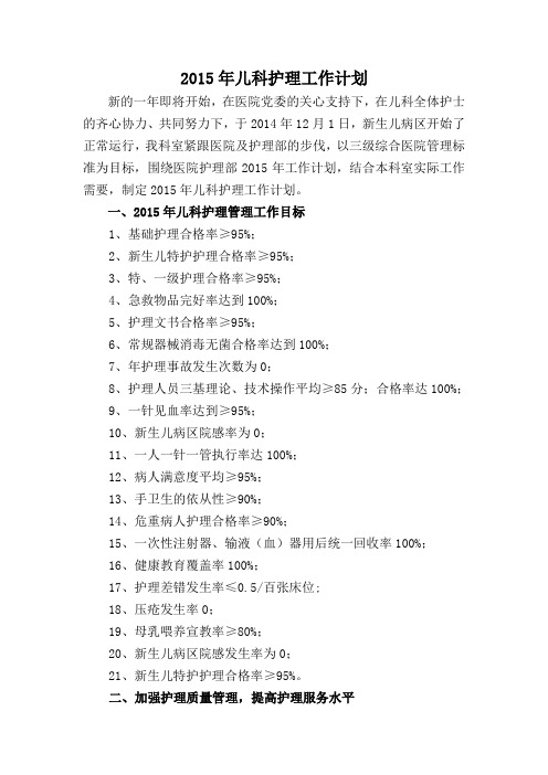 2015年儿科护理工作计划