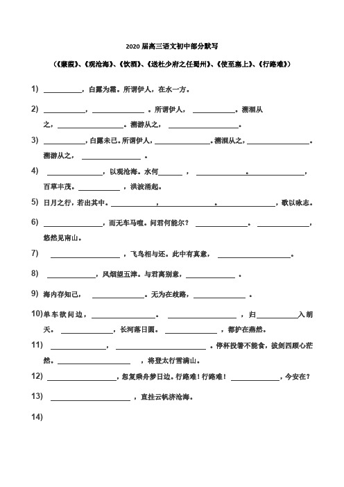 2020届高三语文初中部分默写5