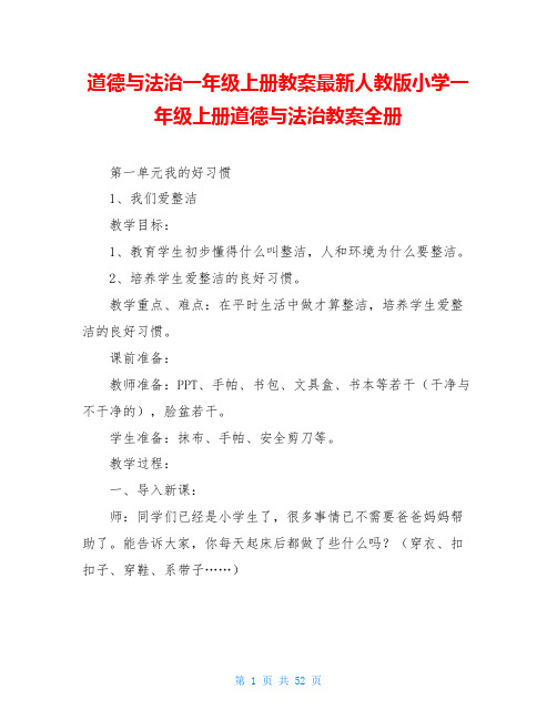 道德与法治一年级上册教案最新人教版小学一年级上册道德与法治教案全册