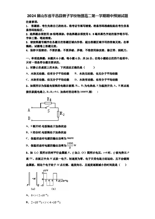 2024届山东省平邑县曾子学校物理高二第一学期期中预测试题含解析