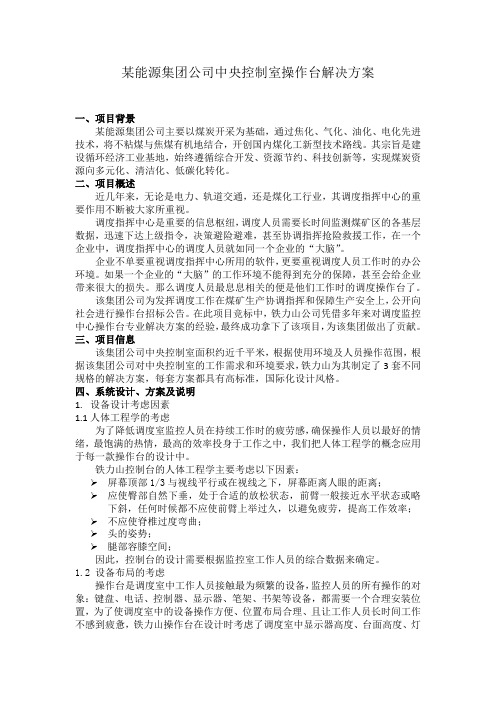 某能源集团公司控制中心操作台系统方案