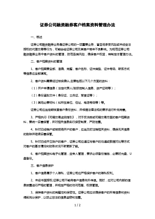 证券公司融资融券客户档案资料管理办法