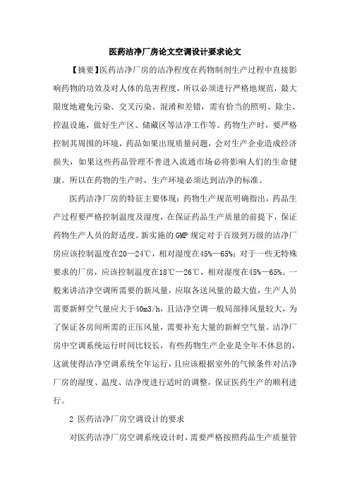 医药洁净厂房论文空调设计要求论文