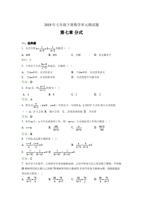 精编2019七年级下册数学单元测试第七章《分式》完整考题库(含答案)