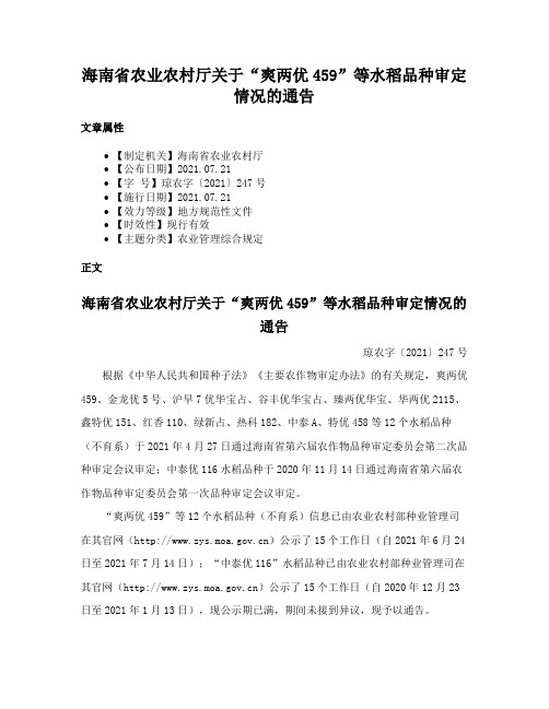 海南省农业农村厅关于“爽两优459”等水稻品种审定情况的通告