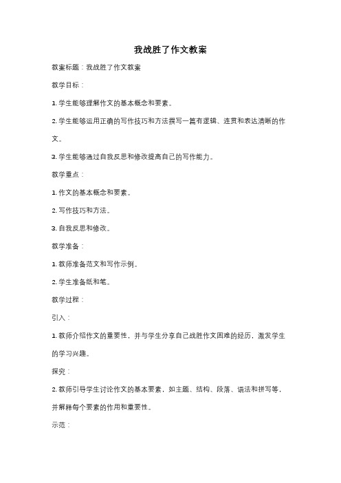 我战胜了作文教案