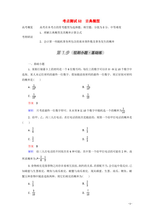 2024高考数学一轮复习第一部分考点通关练第八章概率与统计考点测试52古典概型含解析苏教版