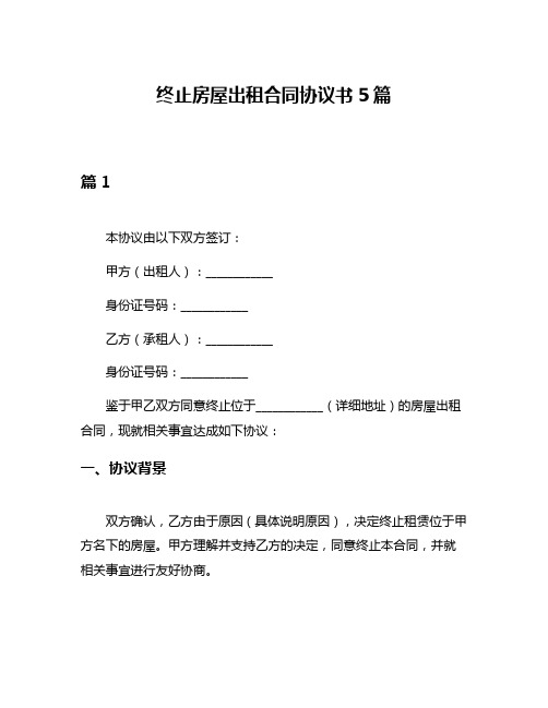 终止房屋出租合同协议书5篇