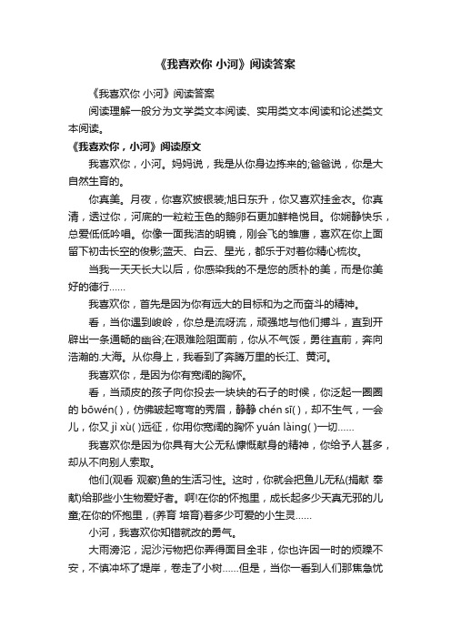 《我喜欢你小河》阅读答案