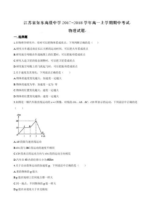 江苏省如东高级中学2017-2018学年高一上学期期中考试物理试题及答案