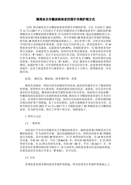 阑尾炎合并糖尿病患者的围手术期护理方式