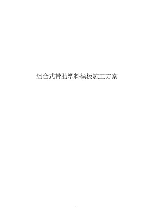 组合式带肋塑料模板施工方案培训资料