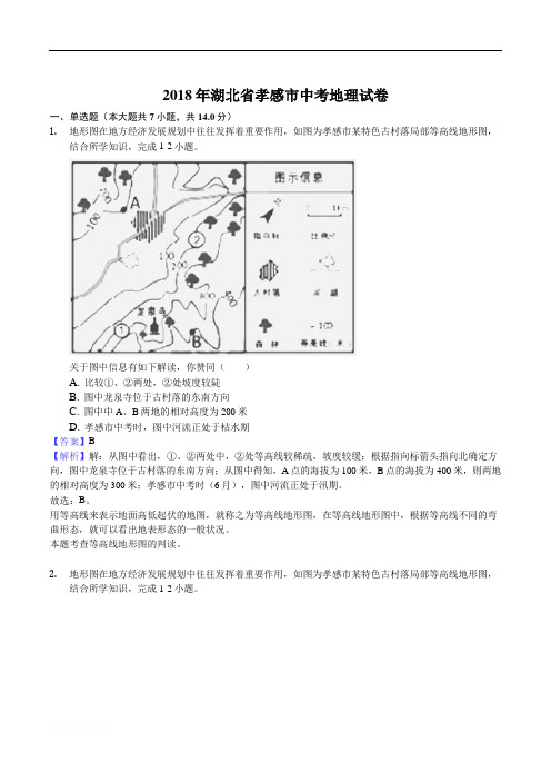 2018年湖北省孝感市中考地理试题含参考解析