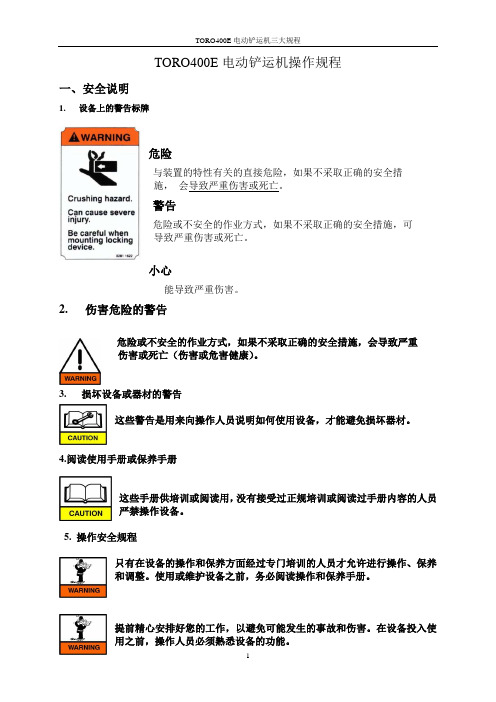 电动铲运机三大规程