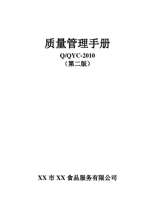 糕点企业质量手册(QS)