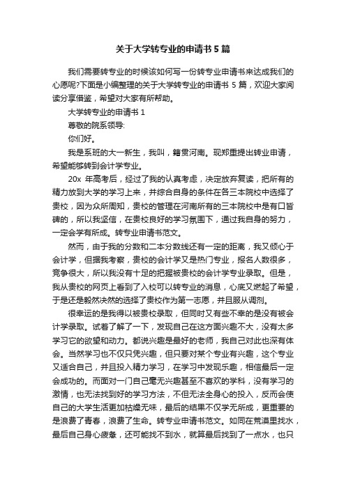 关于大学转专业的申请书5篇