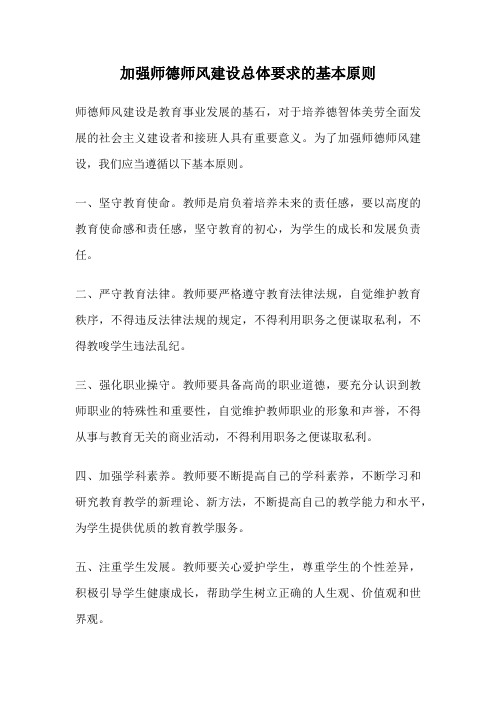 加强师德师风建设总体要求的基本原则