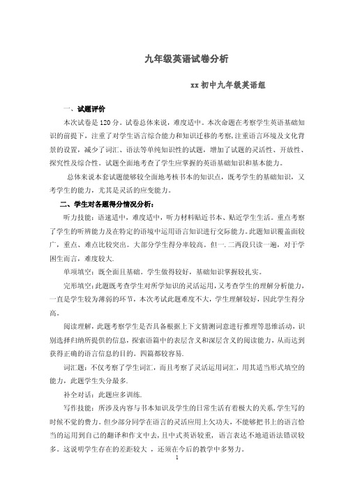 九年级英语期末试卷分析