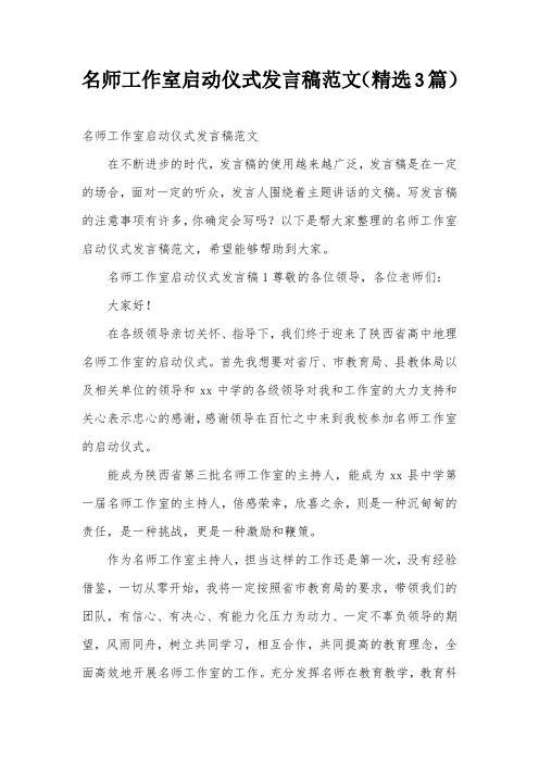 名师工作室启动仪式发言稿范文(精选3篇)