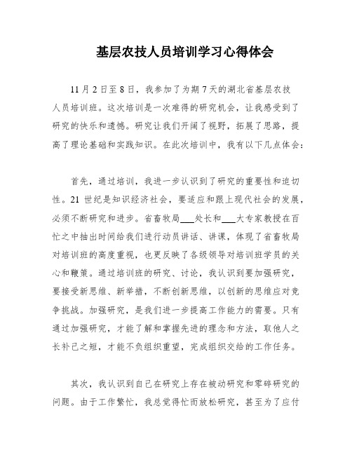 基层农技人员培训学习心得体会