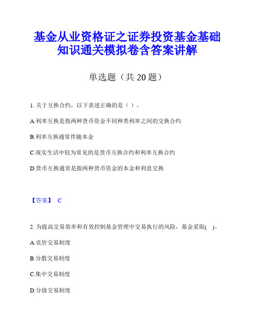 基金从业资格证之证券投资基金基础知识通关模拟卷含答案讲解