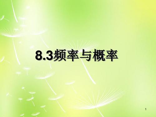 2019年秋苏科初中数学八年级下册《8.3 频率与概率》PPT课件 (3)(精品).ppt