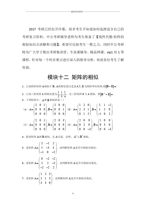 考研数学线代习题—矩阵的相似精编版