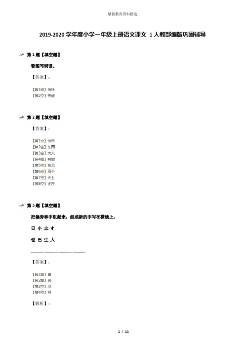 2019-2020学年度小学一年级上册语文课文 1人教部编版巩固辅导