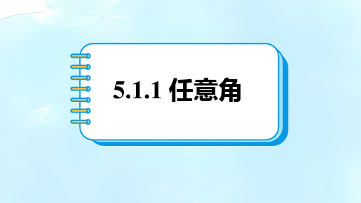 5.1.1 任意角  课件  2024~2025学年高一数学人教A版(2019)必修第一册