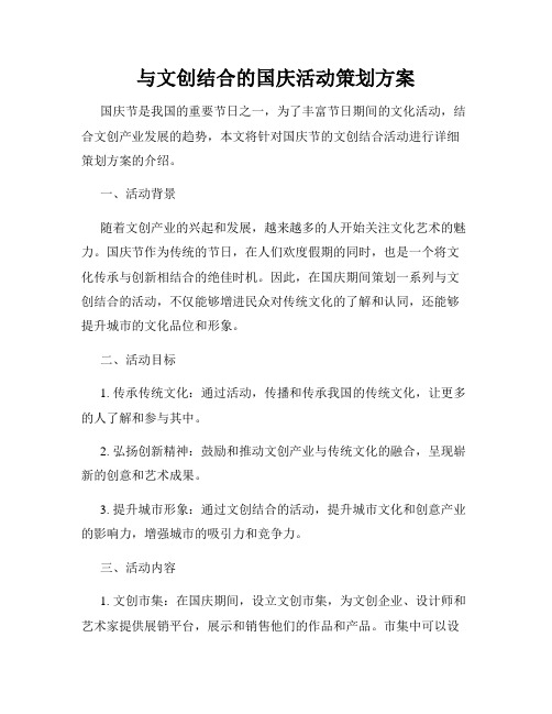 与文创结合的国庆活动策划方案