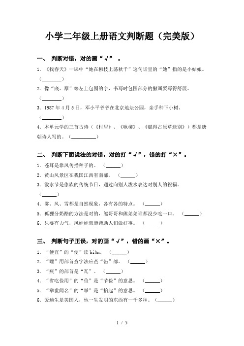 小学二年级上册语文判断题(完美版)