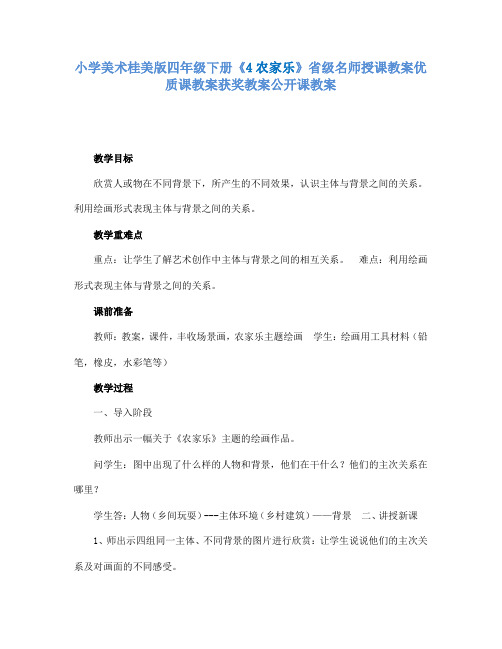 小学美术桂美版四年级下册《4农家乐》省级名师授课教案优质课教案获奖教案公开课教案A005