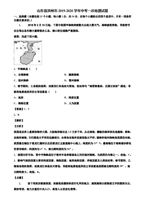 山东省滨州市2019-2020学年中考一诊地理试题含解析