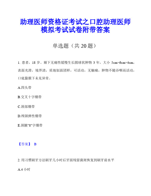 助理医师资格证考试之口腔助理医师模拟考试试卷附带答案