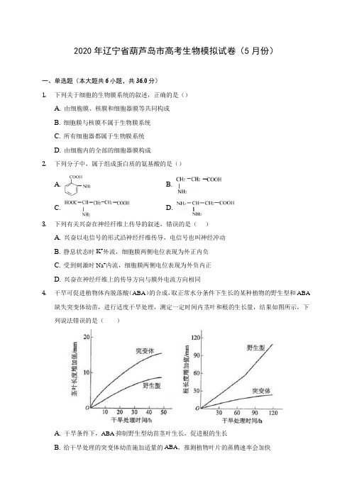 2020年辽宁省葫芦岛市高考生物模拟试卷(5月份) (含答案解析)