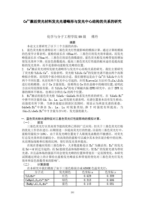 Ce3 激活荧光材料发光光谱峰形与发光中心结构的关系的研究