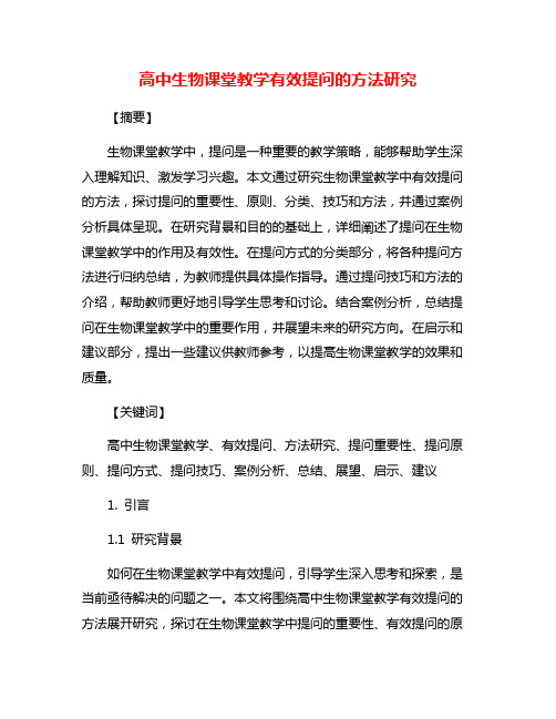 高中生物课堂教学有效提问的方法研究