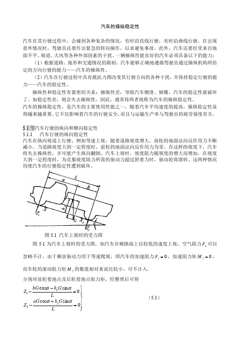 汽车的操纵稳定性