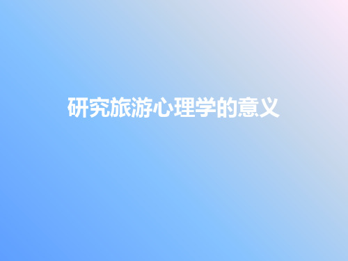 研究旅游心理学的意义