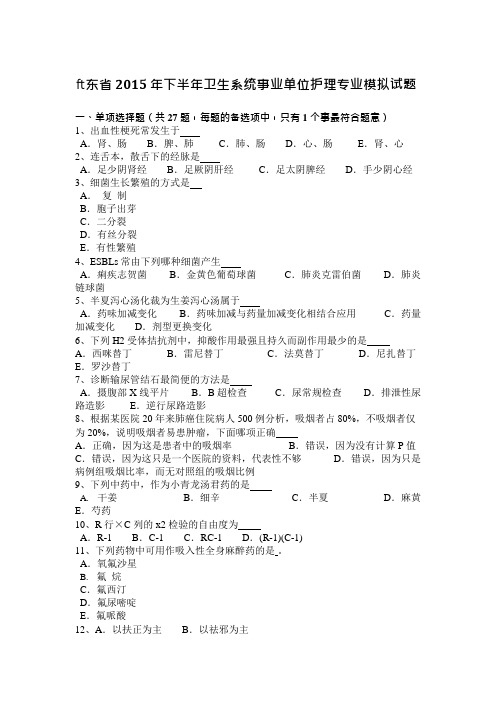 山东省2015年下半年卫生系统事业单位护理专业模拟试题(可编辑修改word版)