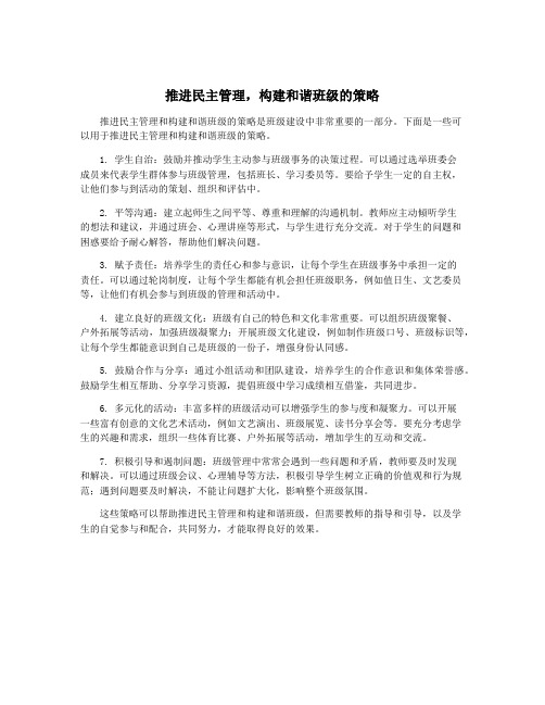 推进民主管理,构建和谐班级的策略