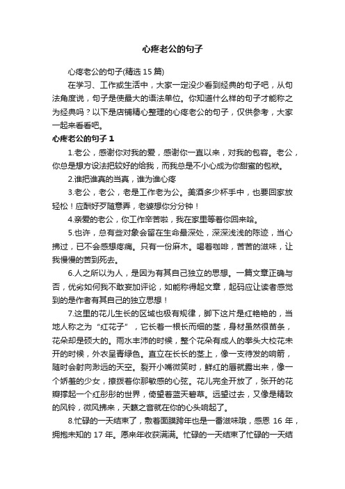 心疼老公的句子