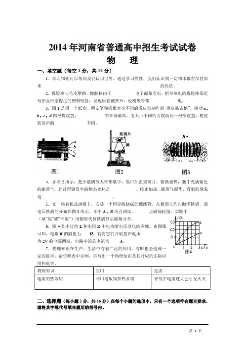 2014年河南省普通高中招生考试试卷(物理)含答案word