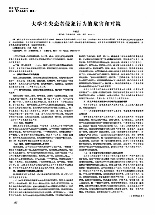 大学生失恋者侵犯行为的危害和对策