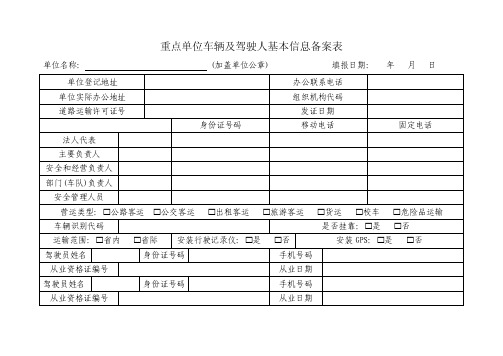 重点单位车辆及驾驶人基本信息备案表【直接打印】