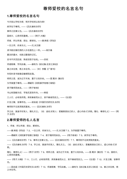 尊师爱校的名言名句